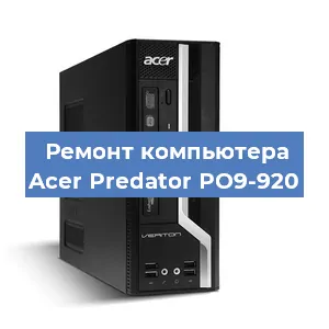 Ремонт компьютера Acer Predator PO9-920 в Екатеринбурге